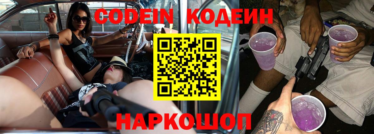 Кодеин Purple Drank  Вход с VPN  Котельники 